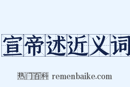 宣帝述近义词是什么意思的图片